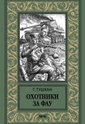 Книга "Охотники за ФАУ" (Тушкан Георгий, 1961)