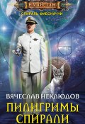 Книга "Пилигримы Спирали" (Вячеслав Неклюдов, 2018)