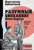 Книга "Разумный биохакинг Homo Sapiens: физическое тело и его законы" (Заболотный Константин, 2018)