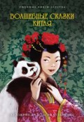 Волшебные сказки Китая (Ольга Буткова, Сборник, 2014)