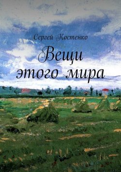 Книга "Вещи этого мира" – Сергей Костенко