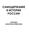 Книга "Самодержавие в истории России" (Коллектив авторов, 2013)