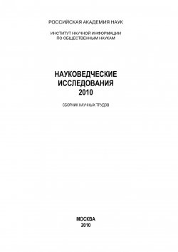 Книга "Науковедческие исследования. 2010" – Коллектив авторов, 2010