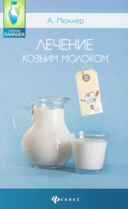 Книга "Лечение козьим молоком" – Андрей Мюллер, 2015