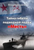 Книга "Тайна гибели подводной лодки «Месть»" (Владимир Шигин, 2018)