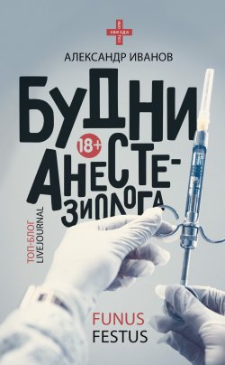 Книга "Будни анестезиолога" {Звезда соцсети} – Александр Иванов, 2018