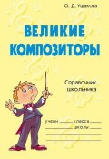 Книга "Великие композиторы" (Ольга Ушакова, 2006)