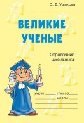 Книга "Великие ученые" (Ольга Ушакова, 2004)