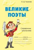 Книга "Великие поэты" (Ольга Ушакова, 2009)