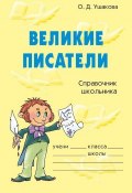 Книга "Великие писатели" (Ольга Ушакова, 2004)