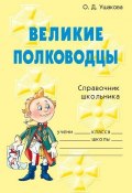 Книга "Великие полководцы" (Ольга Ушакова, 2005)