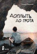 Книга "Доплыть до грота (сборник)" (Тамара Михеева, 2018)