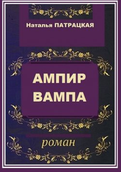 Книга "Ампир вампа. Роман" – Наталья Патрацкая