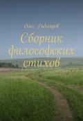 Сборник философских стихов (Олег Радмиров)