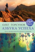 Книга "Азбука успеха. Путь к процветанию без преград и сомнений" (Олег Торсунов, 2018)