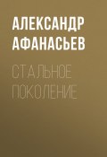Книга "Стальное поколение" (Александр Афанасьев, 2018)