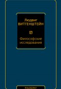 Книга "Философские исследования" (Людвиг Витгенштейн, 1922)