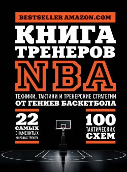 Книга "Книга тренеров NBA. Техники, тактики и тренерские стратегии от гениев баскетбола" {Спорт. Лучший мировой опыт} – National Basketball Coaches Association (NBCA), 2009