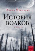 Книга "История волков" (Фридлунд Эмили, 2017)