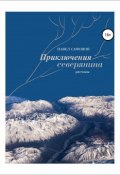 Приключения северянина. Сборник рассказов (Павел Сафонов, 2016)