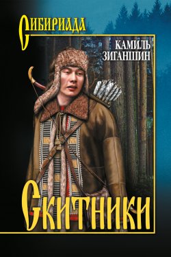 Книга "Скитники (сборник)" {Сибириада} – Камиль Зиганшин, Камиль Зиганшин, 2011