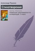 Книга "Стихотворения" (Александр Сергеевич Пушкин)