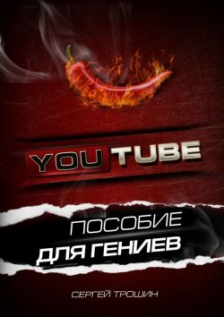 Книга "YouTube. Пособие для гениев" – Сергей Трошин