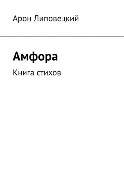 Книга "Амфора. Книга стихов" – Арон Липовецкий