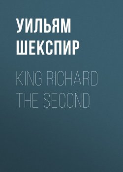 Книга "King Richard the Second" – Уильям Шекспир