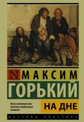 Книга "На дне" (Максим Горький, 1902)