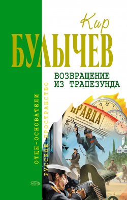 Книга "Возвращение из Трапезунда" {Река Хронос} – Кир Булычев, 1992