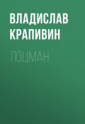 Книга "Лоцман" (Крапивин Владислав, 1990)