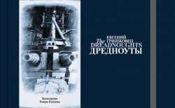 Книга "Дредноуты" – Евгений Гришковец, 2001