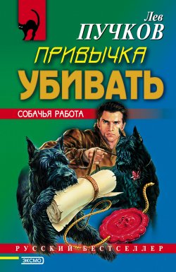 Книга "Привычка убивать" {Черная кошка} – Лев Пучков