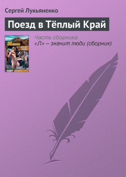 Книга "Поезд в Тёплый Край" – Сергей Лукьяненко, 1993