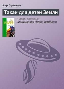 Книга "Такан для детей Земли" – Кир Булычев, 1972