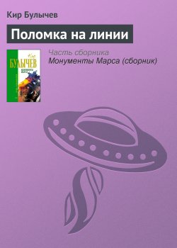 Книга "Поломка на линии" – Кир Булычев, 1968