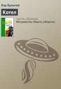Книга "Котел" (Булычев Кир, 1992)