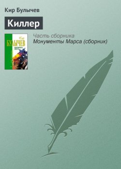 Книга "Киллер" – Кир Булычев, 1997