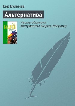 Книга "Альтернатива" – Кир Булычев, 1991
