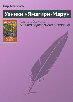 Книга "Узники «Ямагири-Мару»" {Алиса Селезнева} – Кир Булычев, 1987
