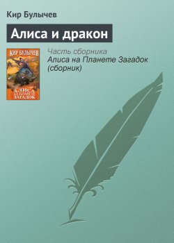 Книга "Алиса и дракон" {Повести об Алисе для детей младшего возраста} – Кир Булычев, 1998