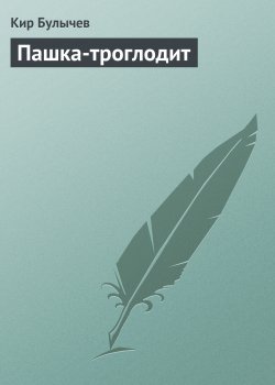 Книга "Пашка-троглодит" {Алиса Селезнева} – Кир Булычев, 1998