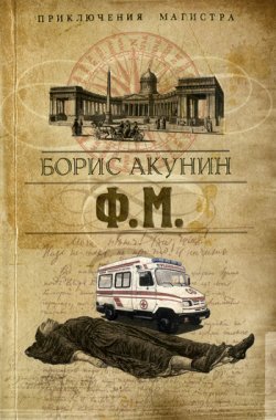 Книга "Ф. М." {Приключения магистра} – Борис Акунин, 2006