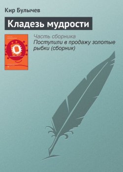 Книга "Кладезь мудрости" {Гусляр} – Кир Булычев, 1970