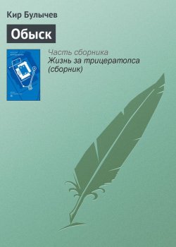 Книга "Обыск" {Гусляр} – Кир Булычев, 2001