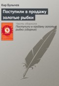 Книга "Поступили в продажу золотые рыбки" (Булычев Кир, 1972)