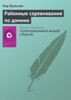 Книга "Районные соревнования по домино" {Гусляр} – Кир Булычев, 1987