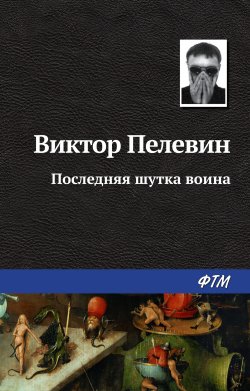Книга "Последняя шутка воина" – Виктор Пелевин, 1998