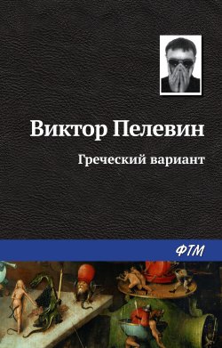 Книга "Греческий вариант" {Рассказы Виктора Пелевина} – Виктор Пелевин, 1997